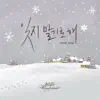 잊지 말기로 해 (From "Winter Wonderland") - Single album lyrics, reviews, download