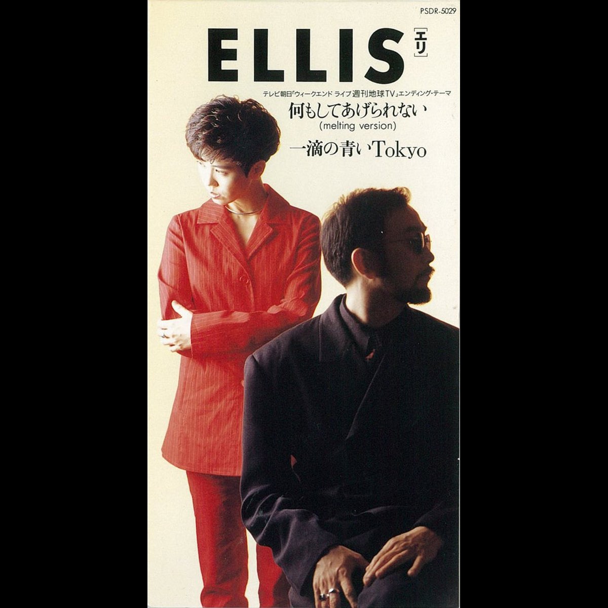 何もしてあげられない Melting Version 一滴の青いtokyo Single By Ellis On Apple Music