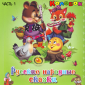 Russian Folk Tales, Pt. 1 - Children's Art Studio "Kolobok"