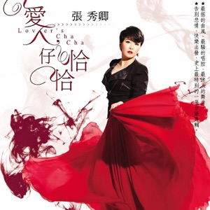 Zhang Xiu Qing  (張秀卿) - Ai Ren Zi Qia Qia (愛人仔恰恰) - 排舞 音樂
