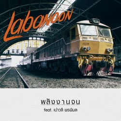 Labanoon - พลังงานจน (feat. เปาวลี พรพิมล)