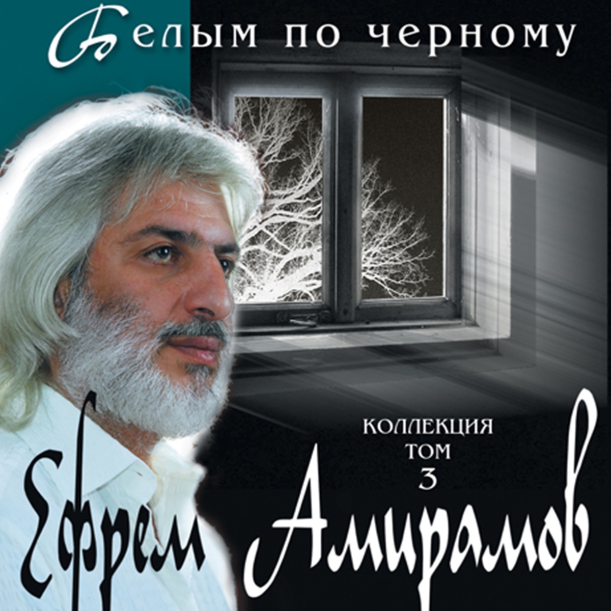 Ефрем Амирамов – Осень: слушать и скачать mp3 песню