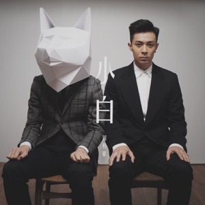 小白 - Single