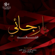 Farshi Al Torab - Meshari Al Aradah