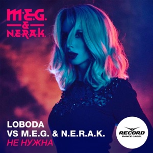 LOBODA, DJ M.E.G. & N.E.R.A.K. Не нужна