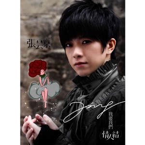 我要我们情人结 - Single