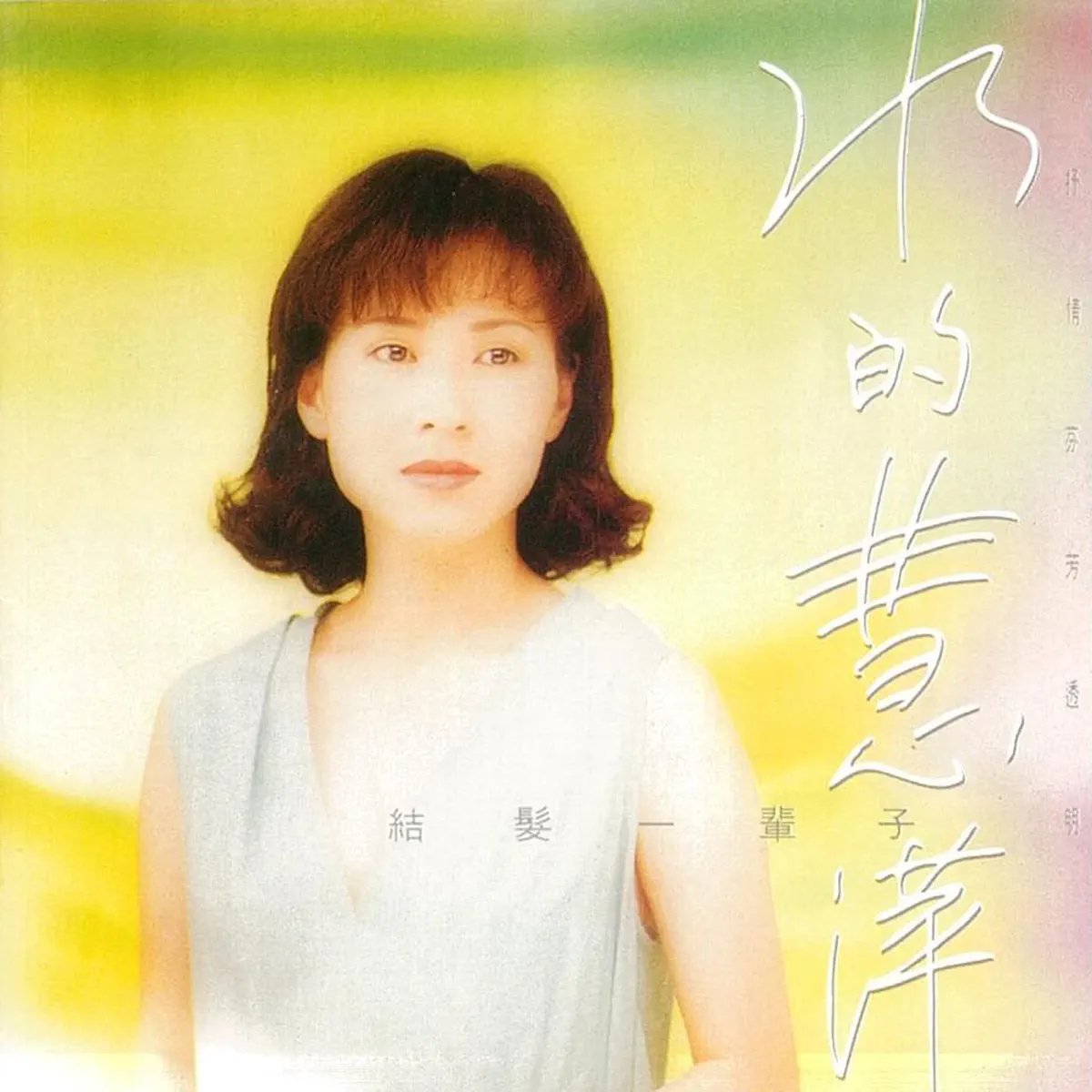 林慧萍 - 水的慧萍 (1993) [iTunes Plus AAC M4A]-新房子