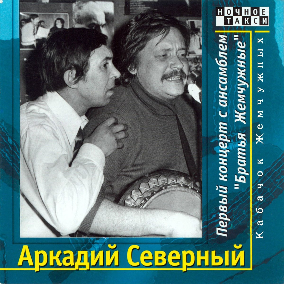 Слушать сев. Братья жемчужные – первый концерт (декабрь 1974 г.). Братья жемчужные памяти Аркадия Северного 1996. Братья жемчужные первый концерт. Аркадий Северный Юбилейный концерт.