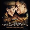 Битва за Севастополь (Официальный саундтрек)