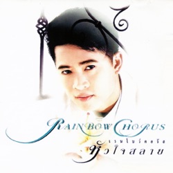 Rainbow - ยากจะหักใจลืม