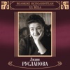 Великие исполнители России: Лидия Русланова (Deluxe Version), 2015