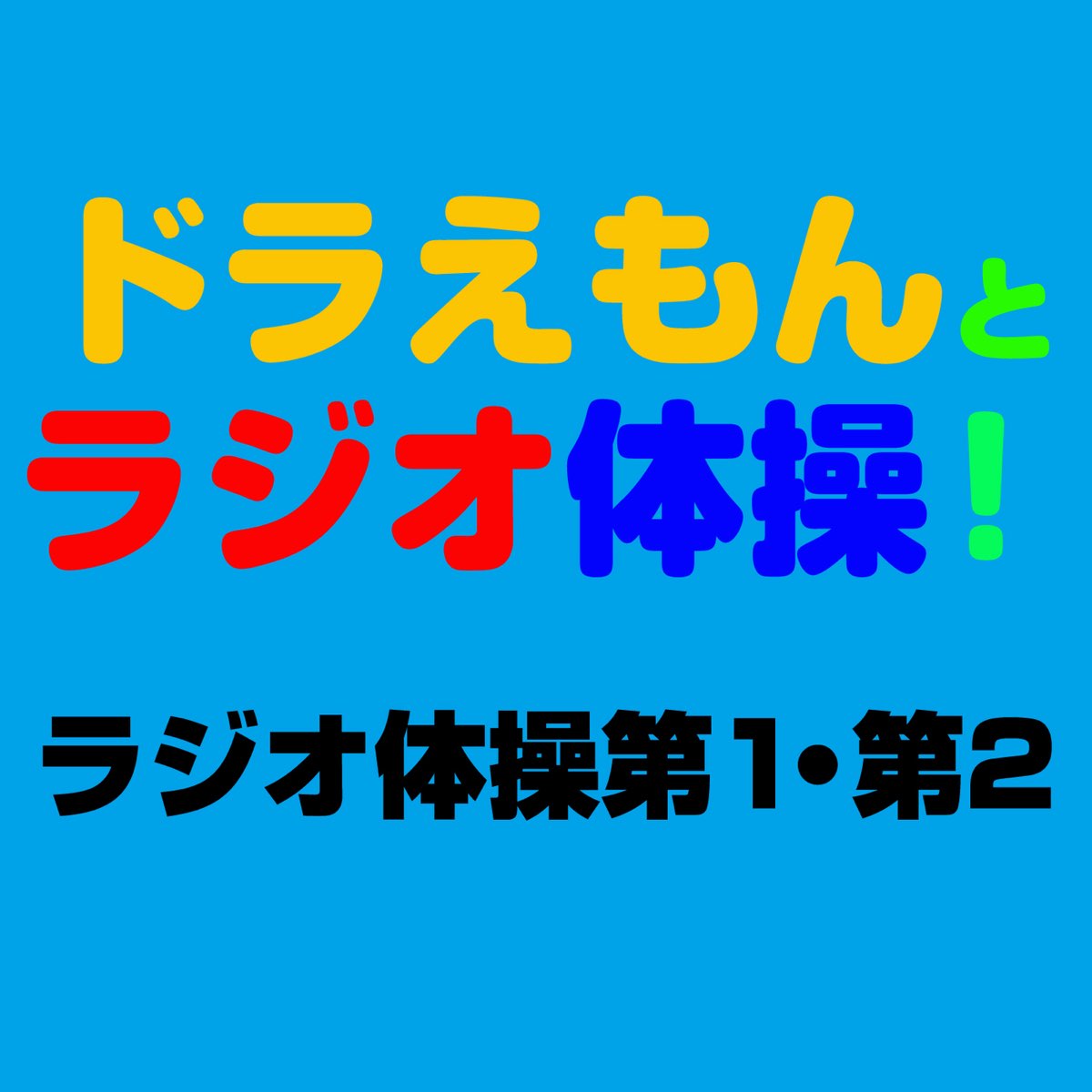 ドラえもんとラジオ体操 ラジオ体操 第1 第2 Ep By Various Artists On Itunes