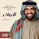 Al Bawakher - Hussain Al Jassmi