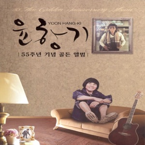 Yoon Hang-Ki (윤항기) - I Am Happy (나는 행복합니다) - Line Dance Musik