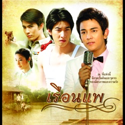 Tono Phakin - คนเลวก็มีหัวใจ (เพลงประกอบละคร "เรือนแพ")