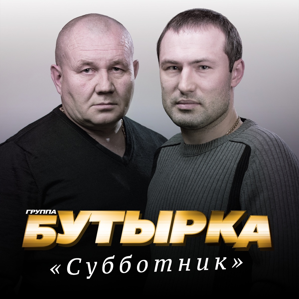 Бутырка – Прощай тюрьма: слушать и скачать mp3 песню