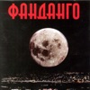 Фанданго - Фанданго