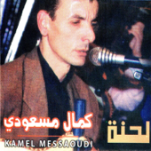 Assabri ya lebnia - Kamel Messaoudi