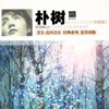 Pu Shu - 在希望的田野上