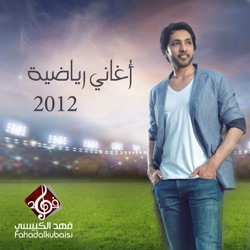Fahad Al Kubaisi - الفتحاوي