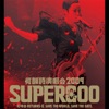 何韻詩演唱會2009 Supergoo