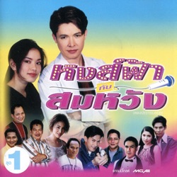 Got Jakraphan - หัวใจเพรียกหา