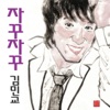 김민교 - 마지막 승부