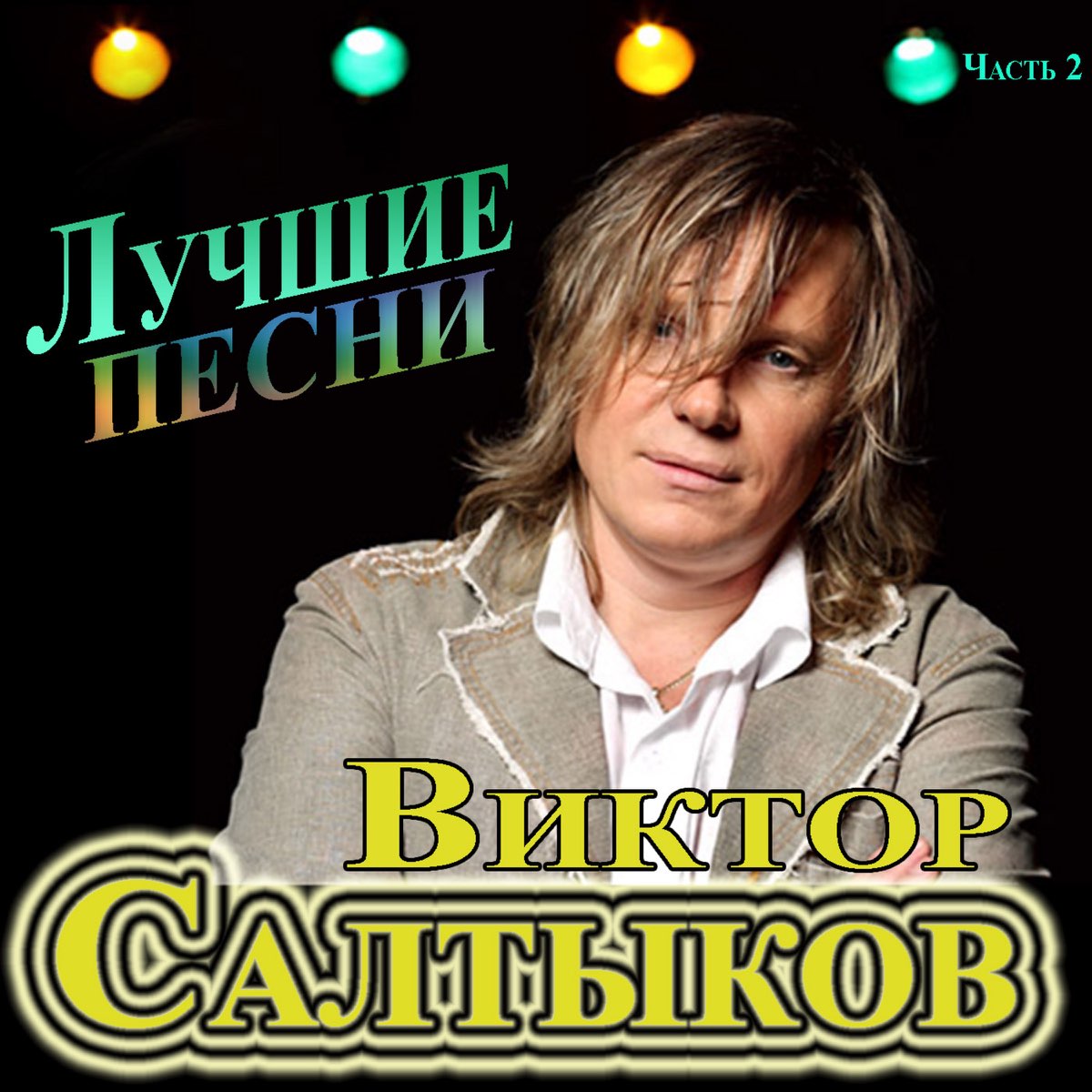 Слушать лучшие песни виктора салтыкова