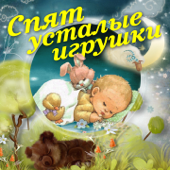 Various Artists - Спят усталые игрушки (Детские колыбельные песни)
