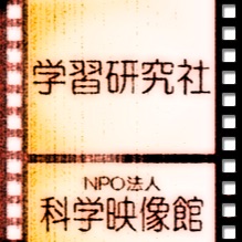 学習研究社-NPO法人科学映像館 cover