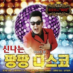 Mr. Pang (미스터팡) - Haeundae Sonata (해운대 연가) - 排舞 音樂
