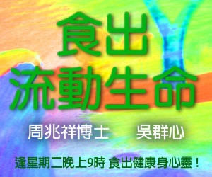 《食出流動生命》 EP013 Part 2 - 回歸天然飲食真正健康人生的真相