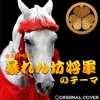 暴れん坊将軍のテーマ ORIGINAL COVER - Single ジャケット写真