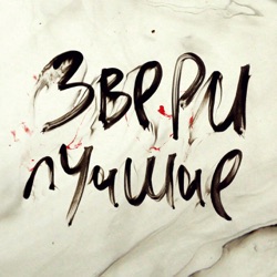 Zveri - До скорой встречи