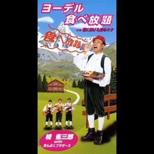 ヨーデル食べ放題 - Single