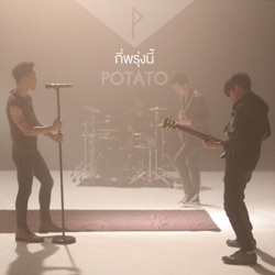 Potato - กี่พรุ่งนี้