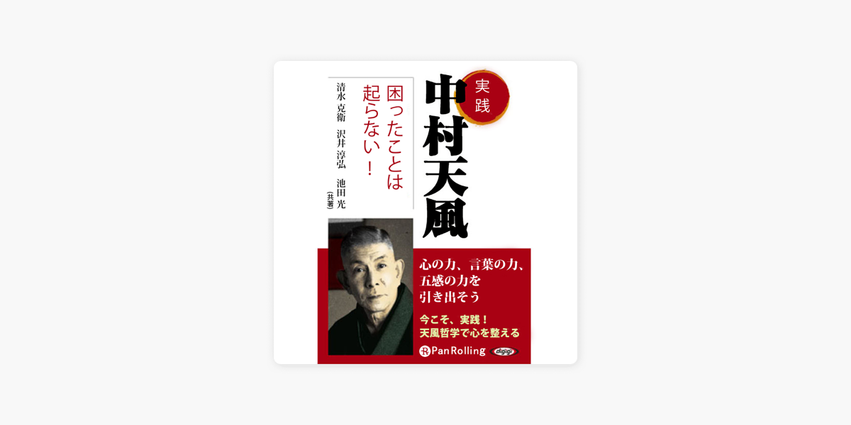 実践 中村天風 困ったことは起らない On Apple Books