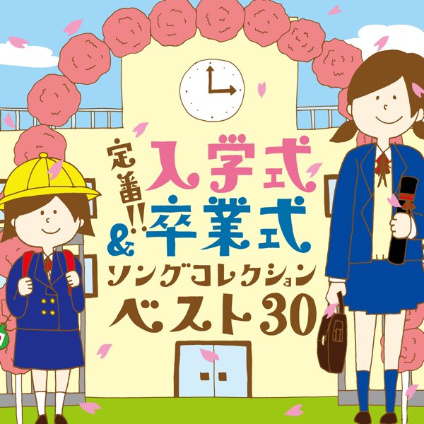 Various Artistsの 定番 入学式 卒業式ソングコレクションベスト30 をapple Musicで