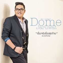 Dome Jaruwat - เรื่องจริงเรื่องสุดท้าย