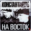 На восток - Single