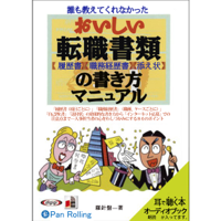 おいしい転職書類の書き方マニュアル