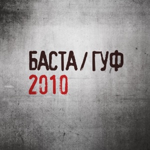 Баста & Гуф Ходим по краю