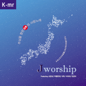 Jworship 주님을 향한 일본의 사랑노래 (Korean Instrumental Ver.) - Jworship