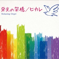 A波オルゴール 栄光の架橋 ヒカレ Relaxing Orgel Music Digital Hits Network Limited