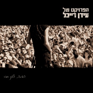 הביתה הלוך חזור - גרסה מיוחדת (Live)