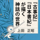 聴く歴史・古代『“古事記”“日本書紀”が描く神話の世界』 - 上田 正昭