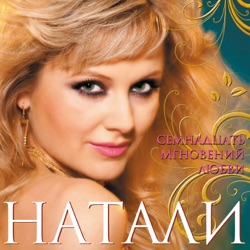 Natali - Ветер с моря дул (Remix)