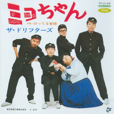 ミヨちゃん ザ ドリフターズ Shazam