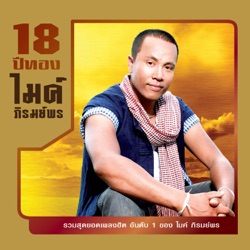 Mike Piromporn - ลูกสาวนายจ้าง