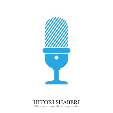 Circle With no End » HITORI SHABERI cover